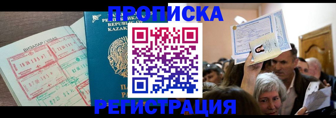 прописка штамп в Котельниках